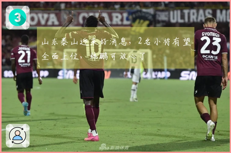 山东泰山迎来好消息，2名小将有望全面上位，韩鹏可放心了