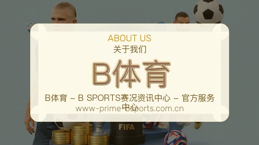 B体育重要比赛入口